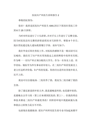 医院妇产科医生辞职报告2.docx