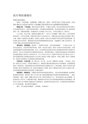 医疗帮扶感谢信.docx