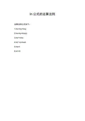 ln公式的运算法则.docx