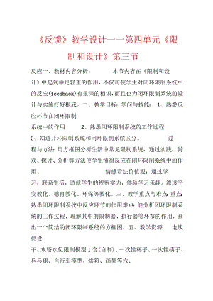 《反馈》教学设计－－第四单元《控制和设计》第三节.docx