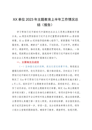 XX单位2023年主题教育上半年工作情况总结（报告）.docx
