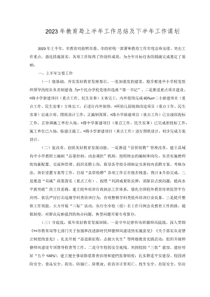 （范文）2023年教育局上半年工作总结及下半年工作谋划.docx