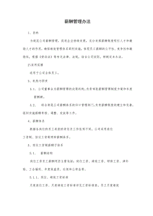 2023薪酬管理办法.docx