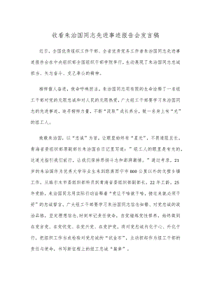 收看朱治国同志先进事迹报告会发言稿.docx