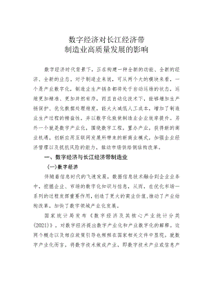 数字经济对长江经济带制造业高质量发展的影响.docx