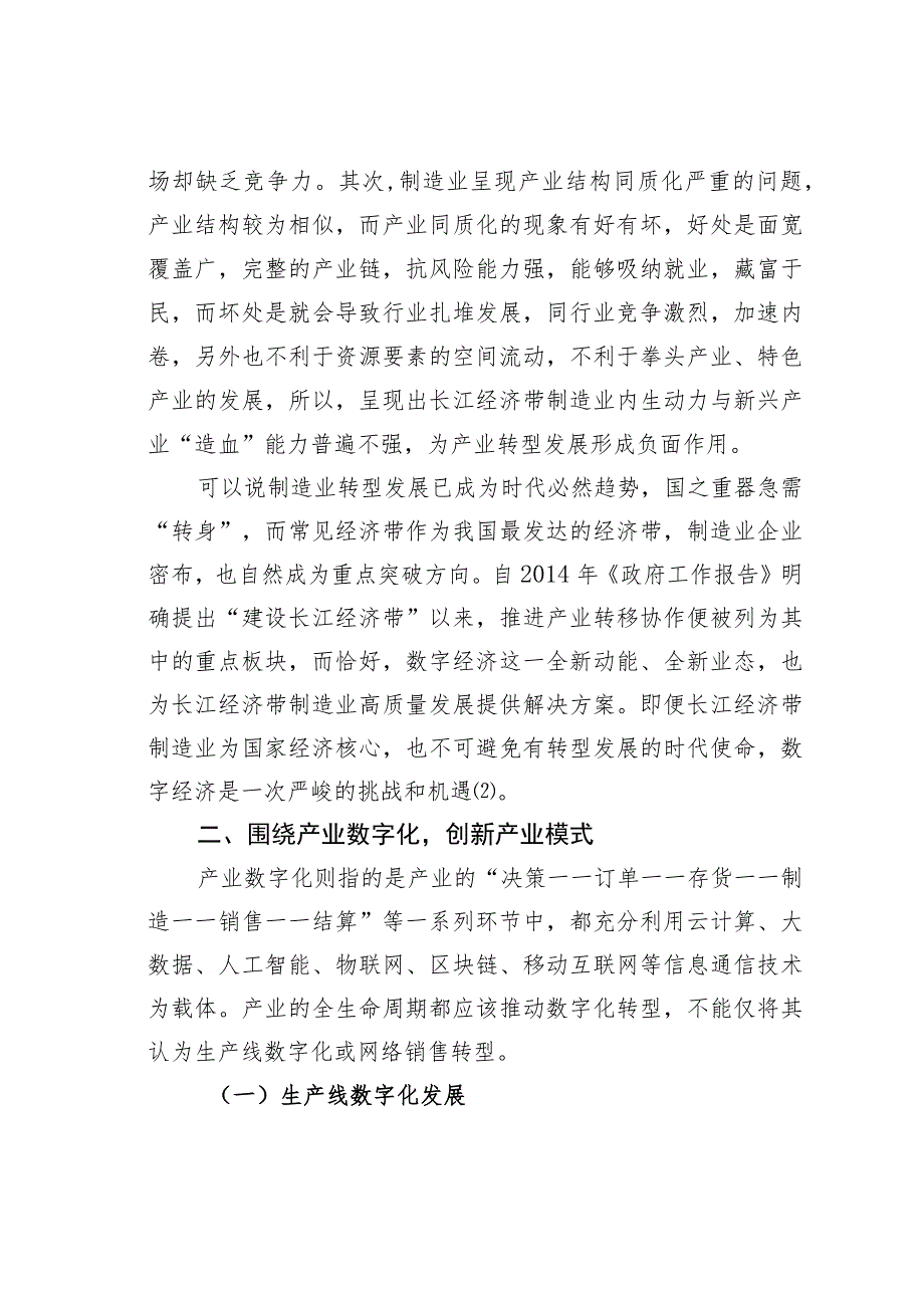 数字经济对长江经济带制造业高质量发展的影响.docx_第3页