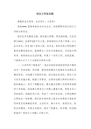 创文工作发言稿.docx