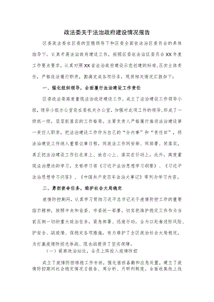 政法委关于法治政府建设情况报告.docx