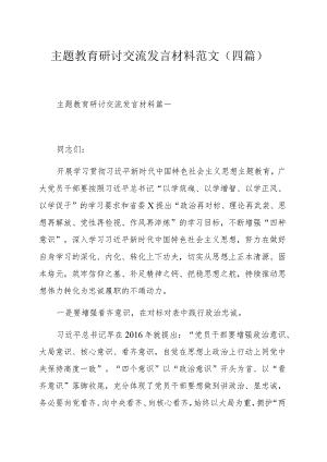 主题教育研讨交流发言材料范文（四篇）.docx