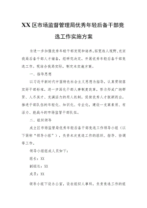 XX区市场监督管理局优秀年轻后备干部竞选工作实施方案.docx