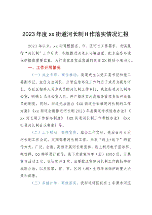 2022年度XX街道河长制工作落实情况汇报.docx
