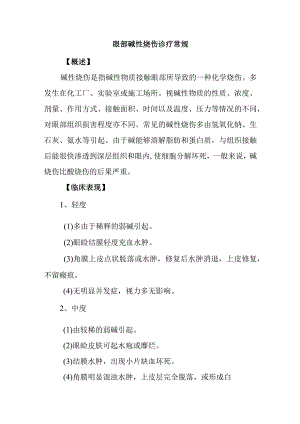 眼部碱性烧伤诊疗常规.docx