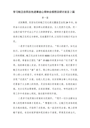 学习鲍卫忠同志先进事迹心得体会感想及研讨发言2篇.docx