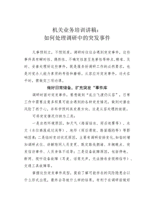 机关业务培训讲稿：如何处理调研中的突发事件.docx