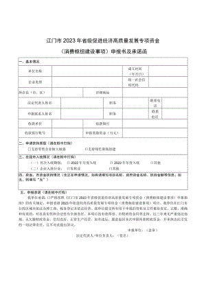 江门市2023年省级促进经济高质量发展专项资金消费枢纽建设事项申报书及承诺函.docx