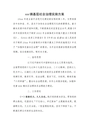 xxx镇基层社会治理实施方案.docx