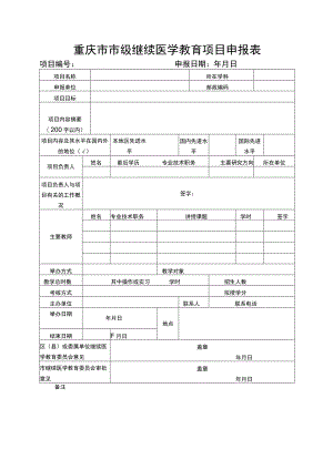 重庆市市级继续医学教育项目申报表.docx