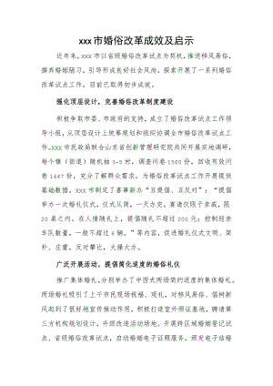 xxx市婚俗改革成效及启示.docx