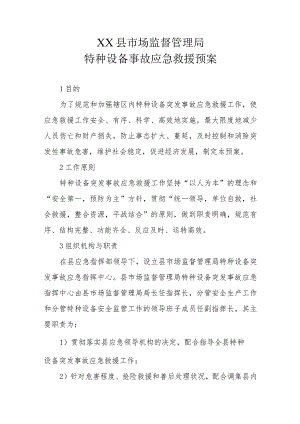 XX县市场监督管理局特种设备事故应急救援预案.docx
