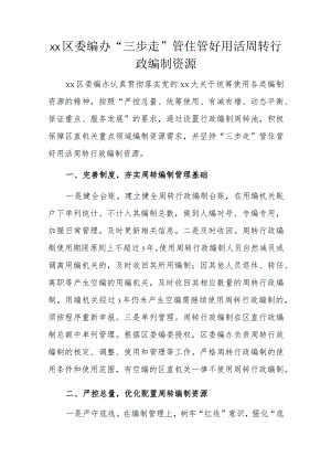 xx区委编办“三步走”管住管好用活周转行政编制资源.docx