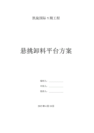 9.-凯旋国际1期-悬挑卸料平台施工专项方案方案(已过).docx
