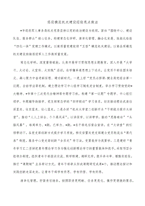 退役模范机关建设经验亮点做法.docx