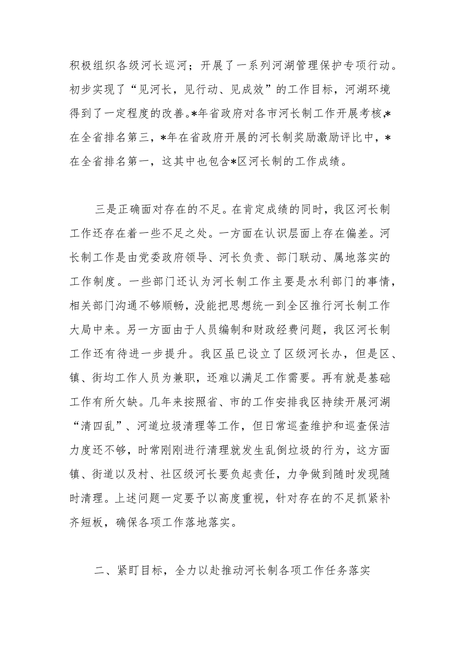 在全区河长制工作会议上的讲话.docx_第2页