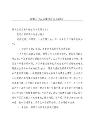 服装公司品质年终总结（3篇）.docx