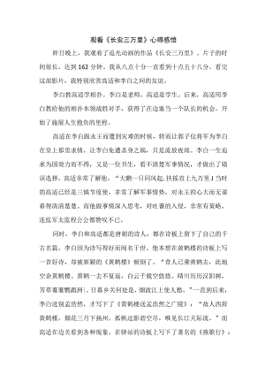 中小学生观看影片《长安三万里》个人心得感悟.docx