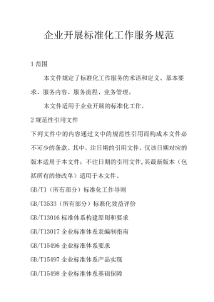 企业开展标准化工作服务规范.docx