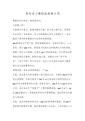 某知名小镇的旅游推介词.docx