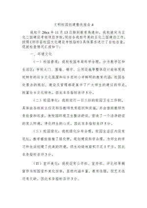 文明校园创建整改报告4.docx
