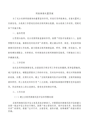 网络舆情处置预案.docx
