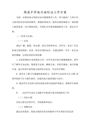 中学地方病防治工作方案.docx