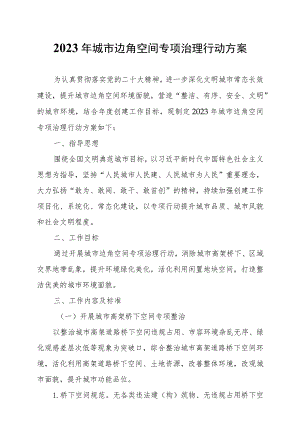 2023年城市边角空间专项治理行动方案.docx