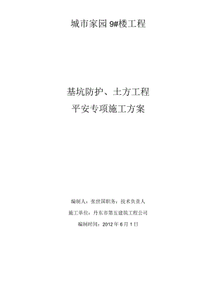 9#基坑防护安全专项施工方案.docx