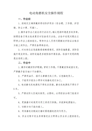 电动角磨机安全操作规程.docx