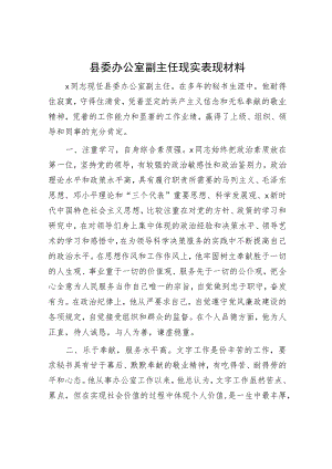 县委办公室副主任现实表现材料.docx
