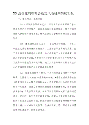 Xx县住建局在社会稳定风险研判情况汇报.docx