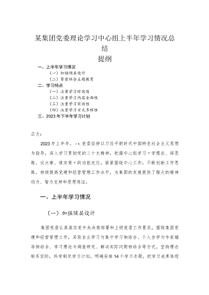集团党委理论学习中心组上半年学习情况总结.docx
