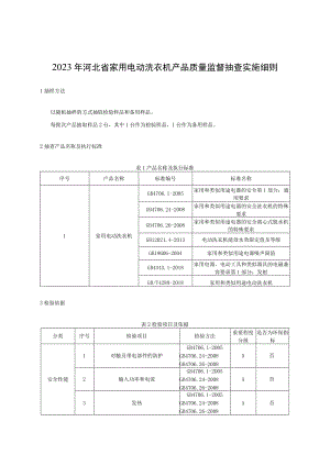 100-2023年河北省家用电动洗衣机产品质量监督抽查实施细则.docx