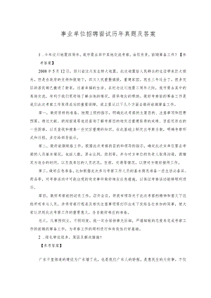 2023年事业单位招聘面试历年真题及答案.docx