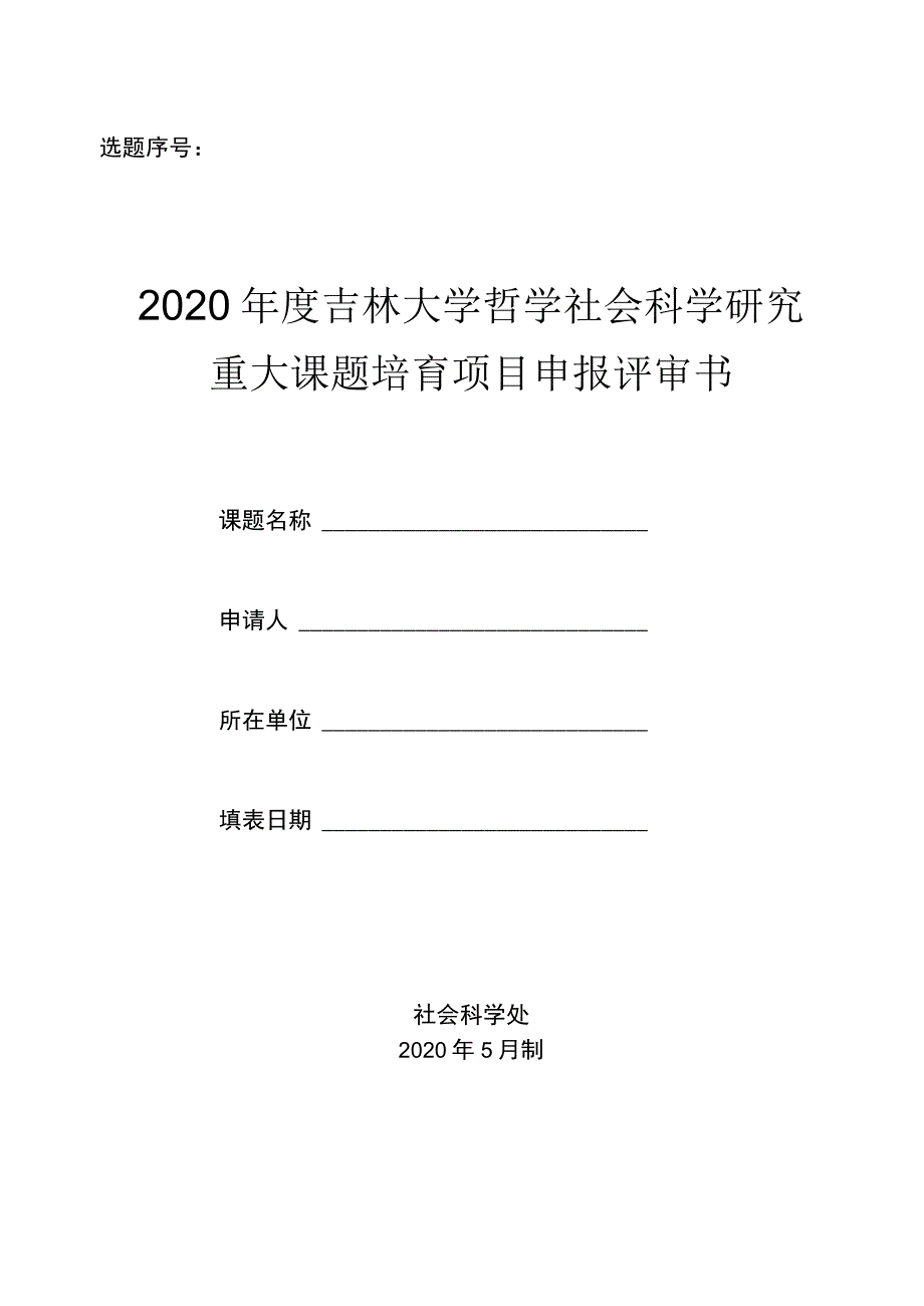 选题序号2020年度吉林大学哲学社会科学研究.docx_第1页