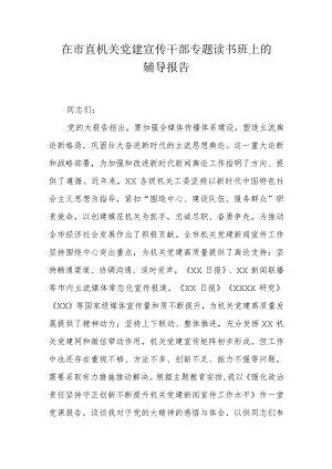 在市直机关党建宣传干部专题读书班上的辅导报告.docx