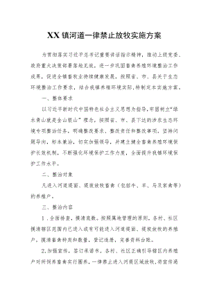 XX镇河道一律禁止放牧实施方案.docx