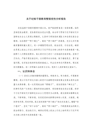 2023关于纪检干部教育整顿党性分析报告范文精选三篇集合.docx
