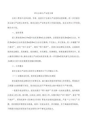 单位全面从严治党方案.docx