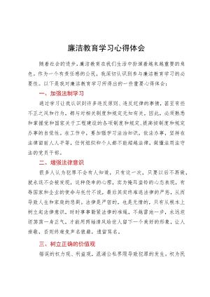 参加廉洁教育学习心得体会.docx