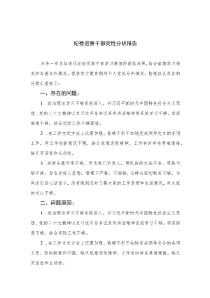 （四篇）2023纪检巡察干部党性分析报告通用.docx