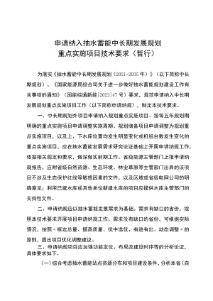 申请纳入抽水蓄能中长期发展规划重点实施项目技术要求（暂行）.docx